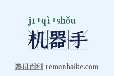 机器手是什么意思的图片